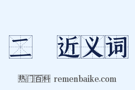 二節近义词是什么意思的图片